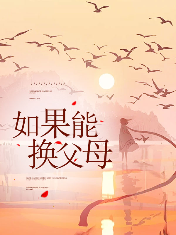 如果能换父母