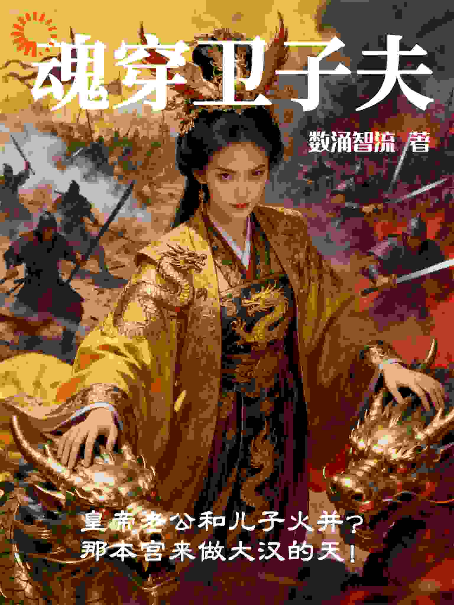 魂穿卫子夫，皇帝老公和儿子火并？那本宫来做大汉的天