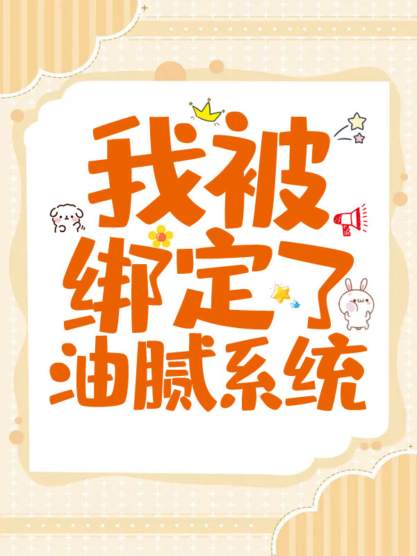 我被绑定了油腻系统