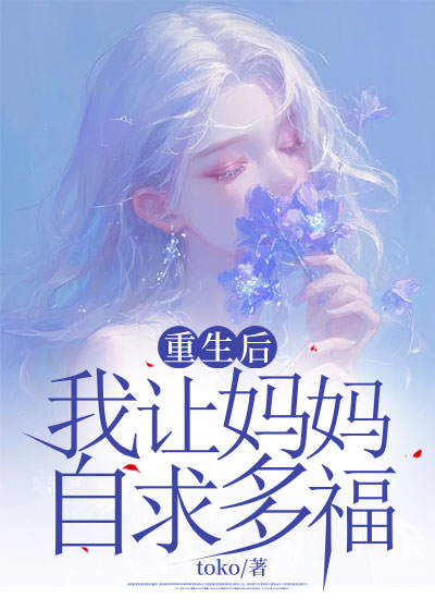 重生后，我让妈妈自求多福