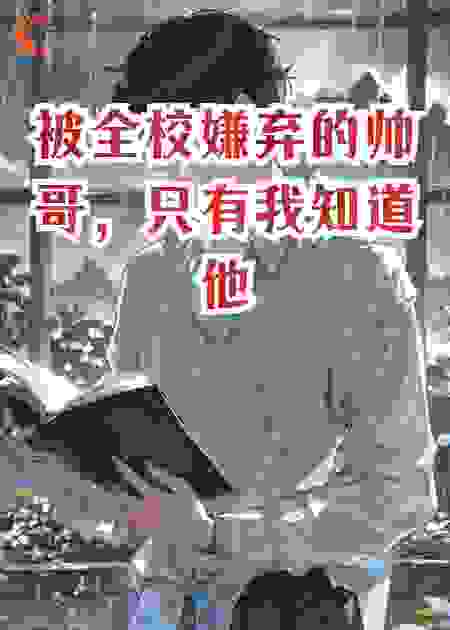被全校嫌弃的帅哥，只有我知道他偷偷哭过