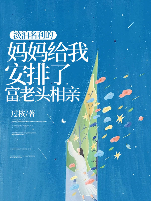 淡泊名利的妈妈给我安排了富老头相亲