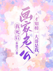 我死后，画家老公才知榜一大哥是我