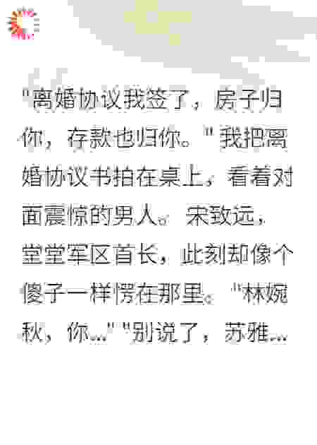 重生后我主动离婚，军区首长慌了