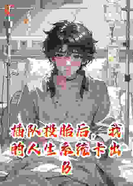 插队投胎后，我的人生系统卡出BUG了