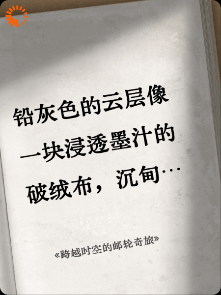 《跨越时空的邮轮奇旅》