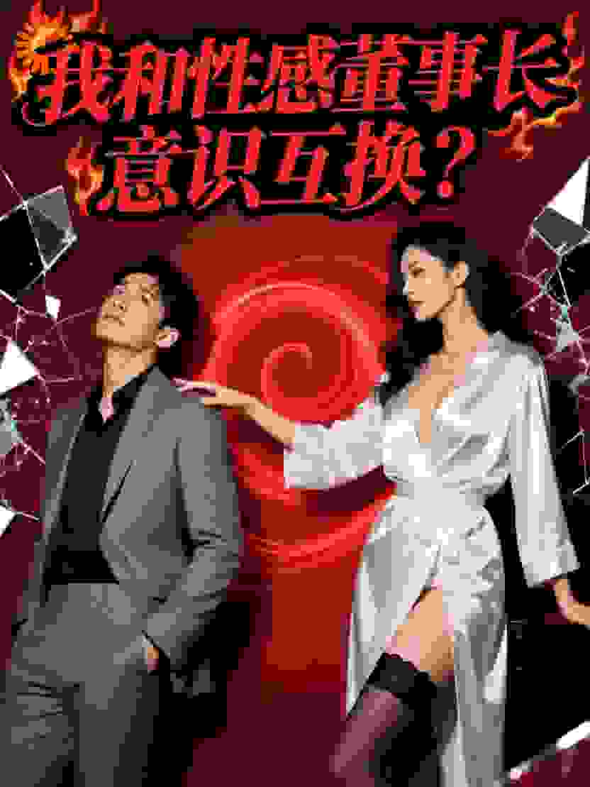 我和性感董事长意识互换？