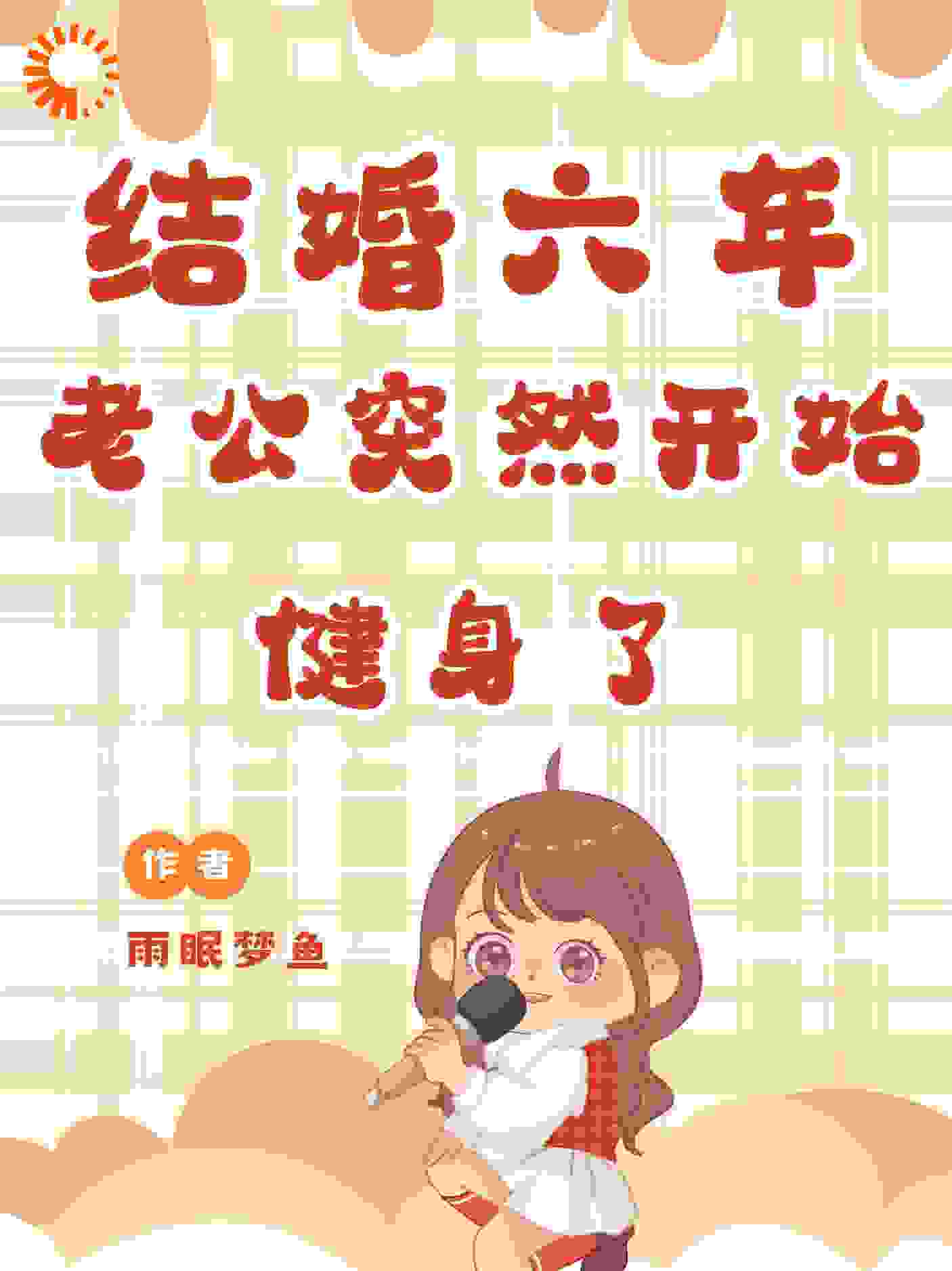 结婚六年，老公突然开始健身了