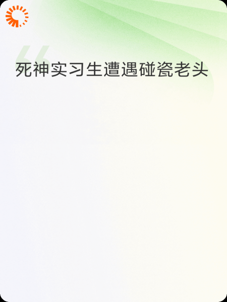 死神实习生遭遇碰瓷老头。