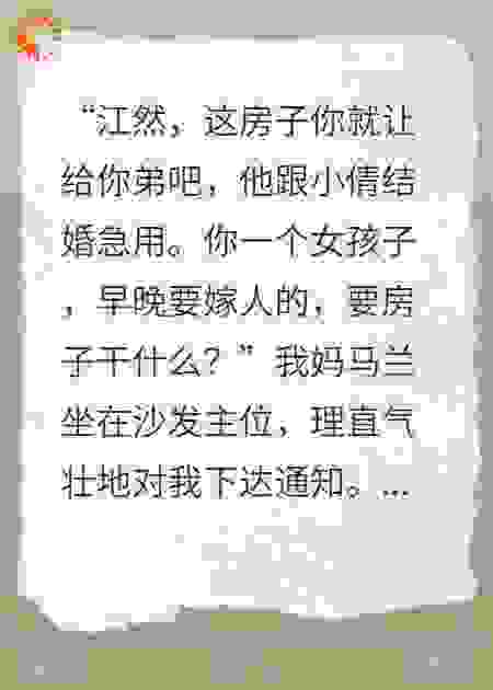 我妈逼我把房子给弟弟结婚，我笑了