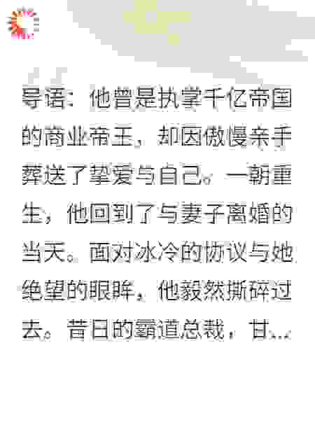 前妻，别签离婚协议，我重生回来当赘婿了