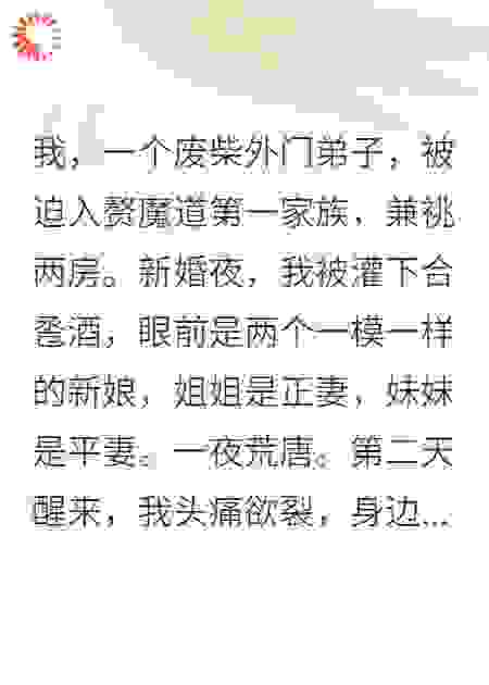 魔道赘婿：错认新娘后，小姨子跪下叫我爹