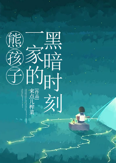 熊孩子一家的黑暗时刻