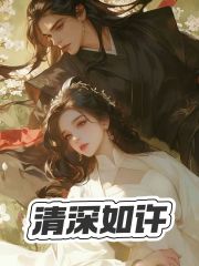 情深如许