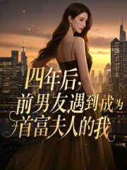 四年后，前男友遇到成为首富夫人的我