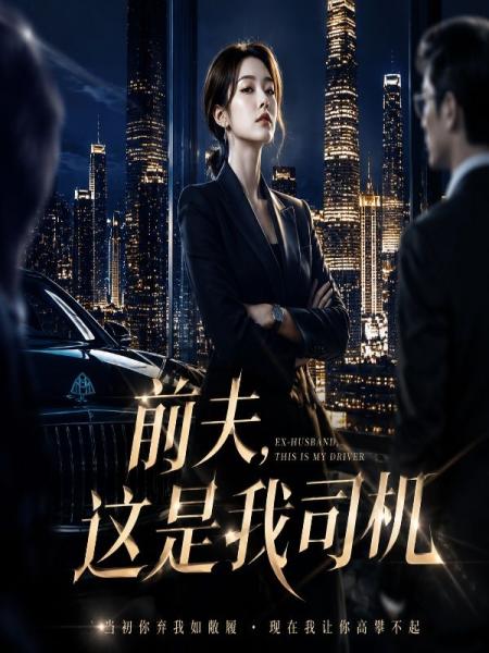 前夫，这是我司机