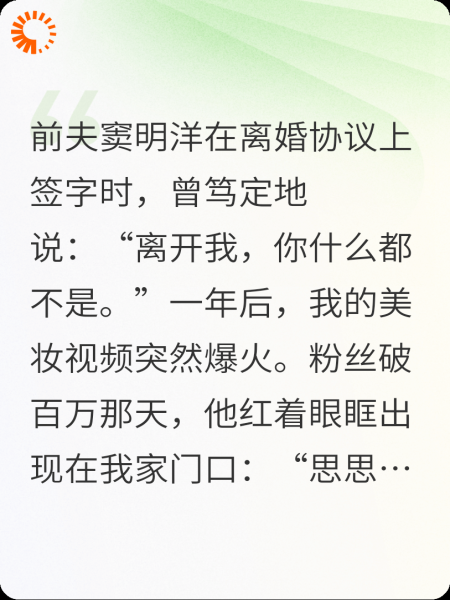 离婚后，我成为了百万博主
