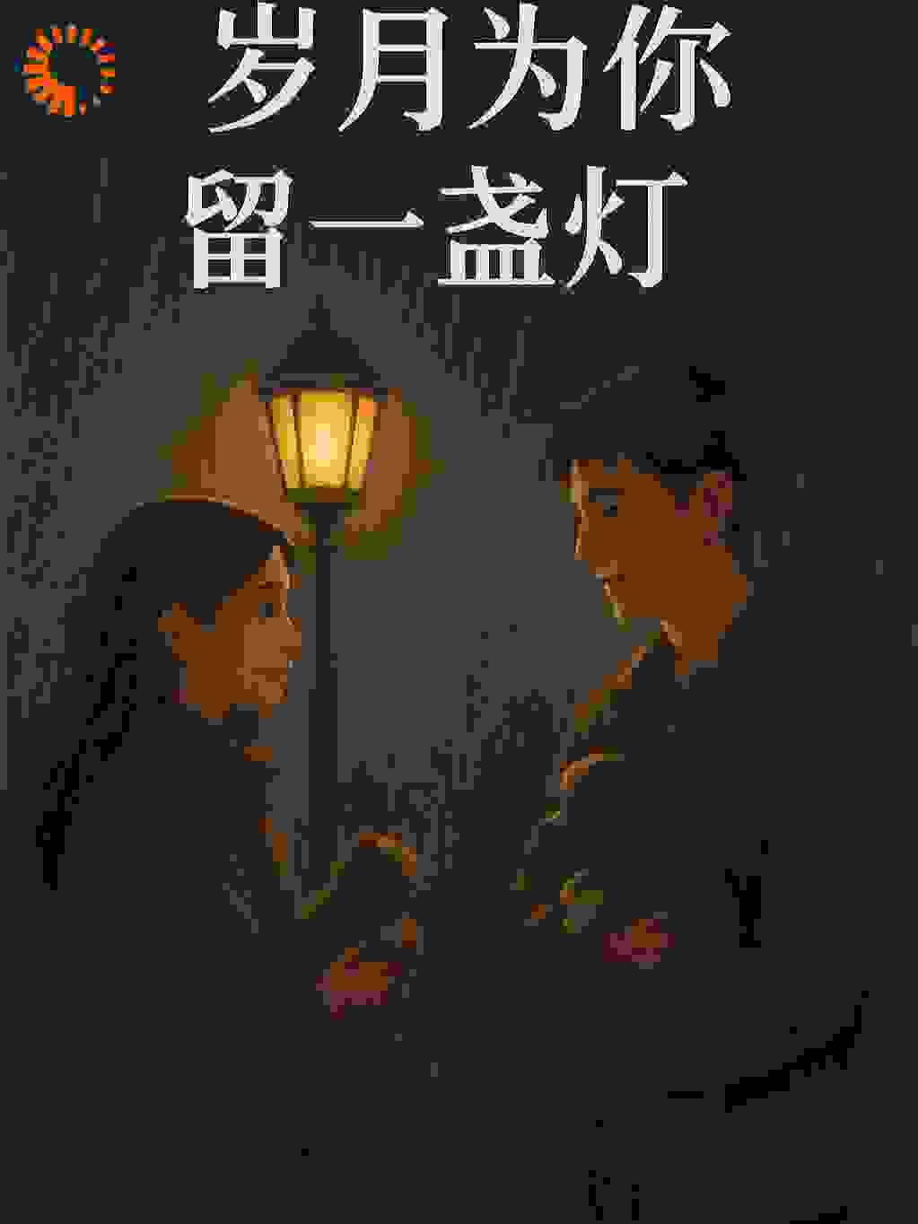 岁月为你留一盏灯