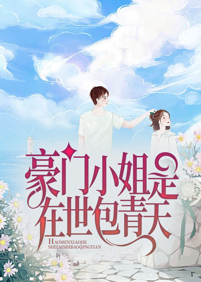 豪门小姐是在世包青天