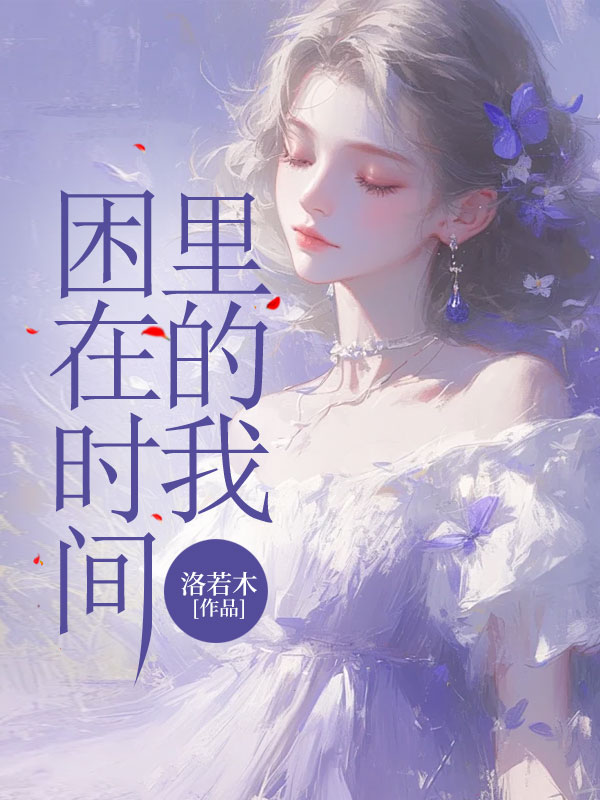 困在时间里的我