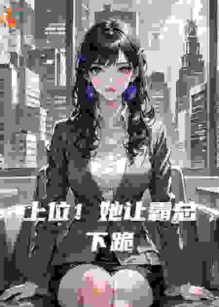 上位！她让霸总下跪