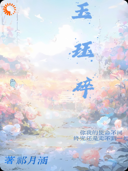 玉珏碎