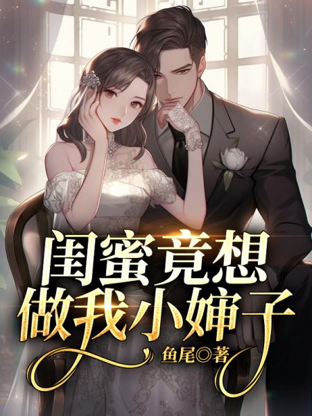闺蜜竟想做我小婶子