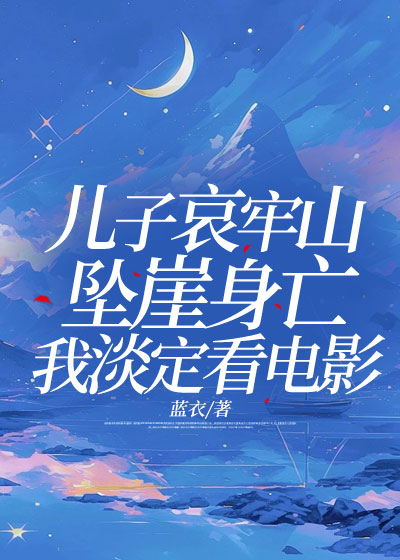 儿子哀牢山坠崖身亡，我淡定看电影