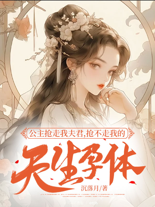 公主抢走我夫君，抢不走我的天生孕体