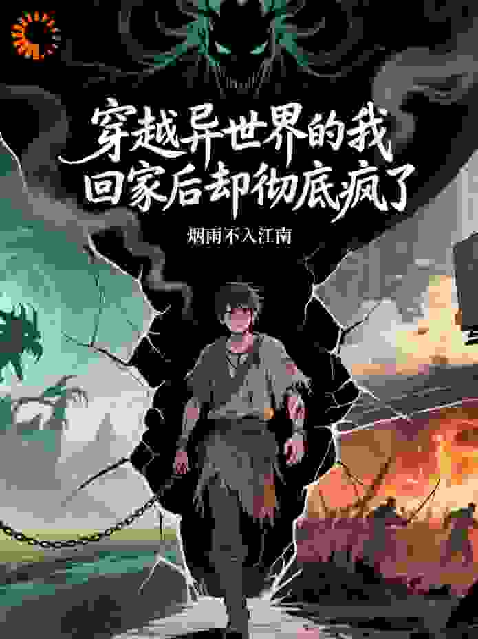 穿越异世界的我回家后却彻底疯了