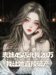 表妹4S店讹我28万，我让她直接破产