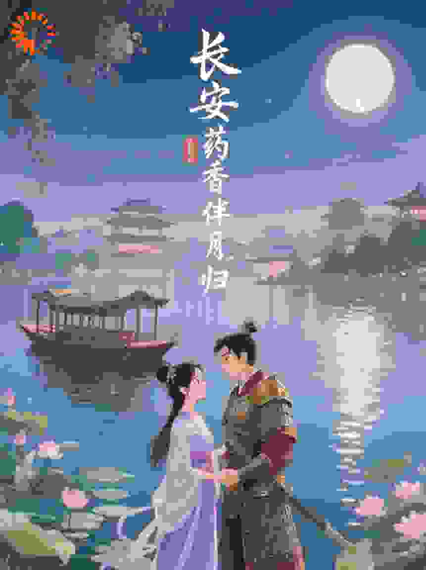 长安药香伴月归