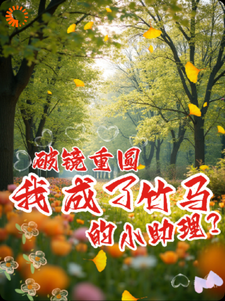 破镜重圆，我成了竹马的小助理？