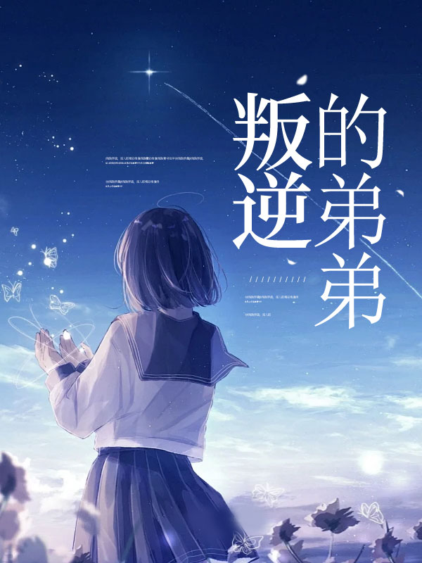 叛逆的弟弟