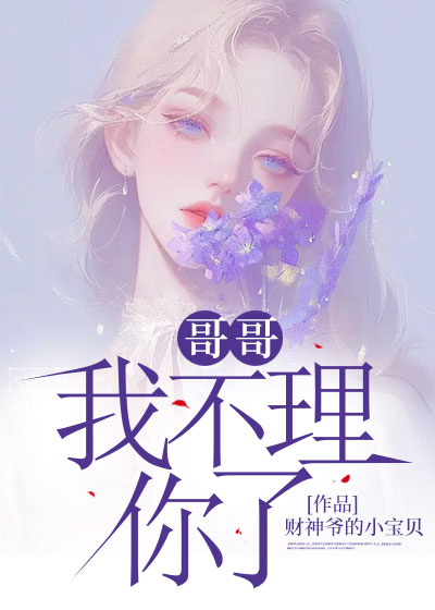哥哥，我不理你了C500