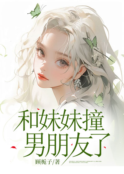 和妹妹撞男朋友了