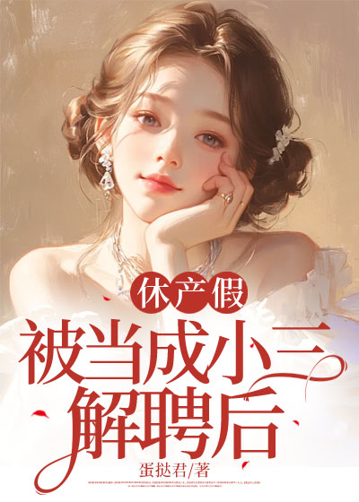 休产假被当成小三解聘后