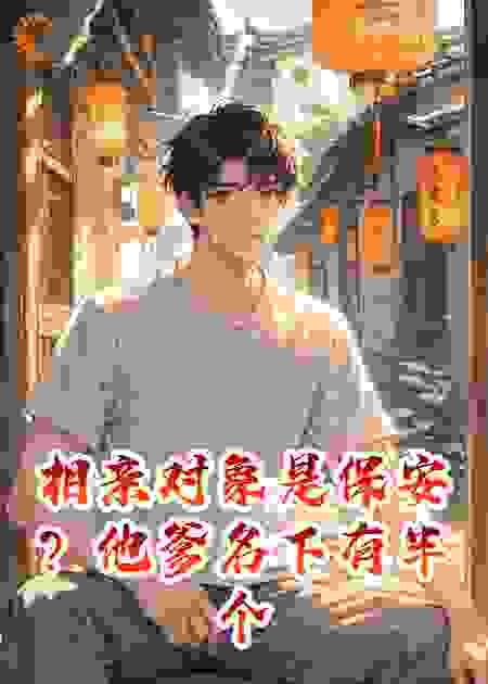 相亲对象是保安？他爹名下有半个商业帝国