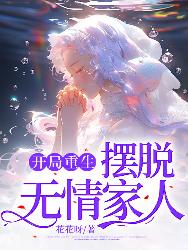开局重生，摆脱无情家人