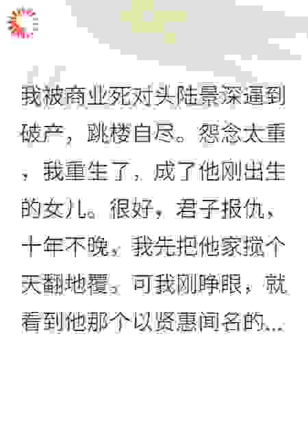 重生成死对头女儿：爹地，妈咪要杀我