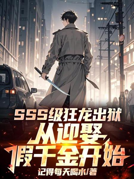 SSS级狂龙出狱，从迎娶假千金开始
