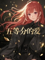 五等分的爱