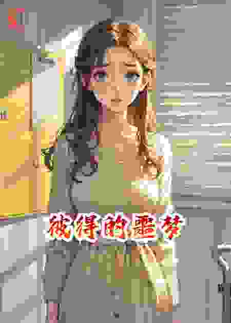 彼得的噩梦