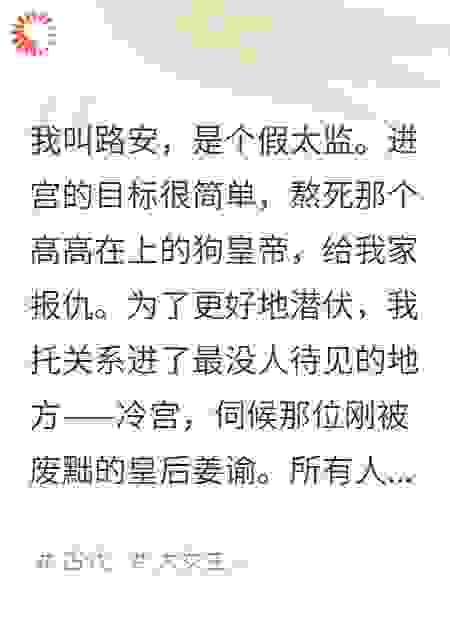 那女人被拖进冷宫那天，所有人都以为她完了