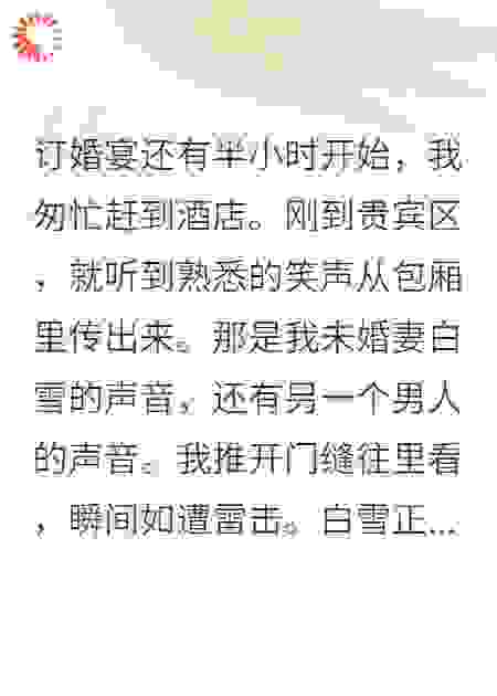 未婚妻为千万彩礼和发小私奔
