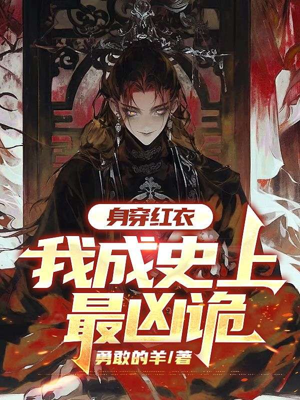 身穿红衣，我成史上最凶诡