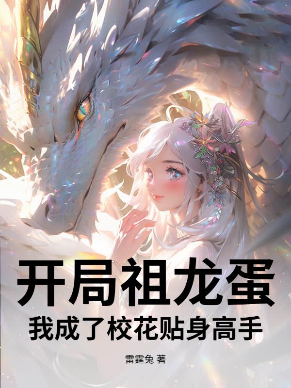 开局祖龙蛋，我成了校花贴身高手！