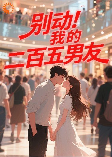 别动！我的二百五男友