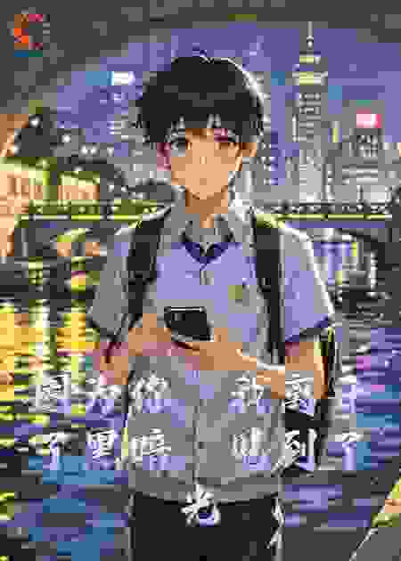 因为你，我离开了黑暗，遇到了光