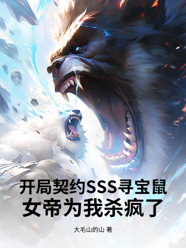 开局契约SSS寻宝鼠，女帝为我杀疯了